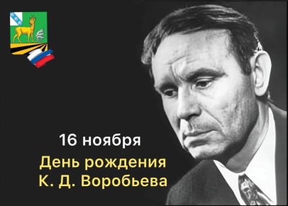 Сегодня мы вспоминаем замечательного писателя, нашего земляка Константина Дмитриевича Воробьёва