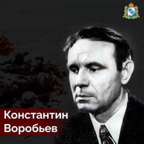 16 ноября 1919 года в селе Нижний Реутец Курской губернии родился Константин Дмитриевич Воробьёв – советский писатель, участник Великой Отечественной войны, командир партизанской группы