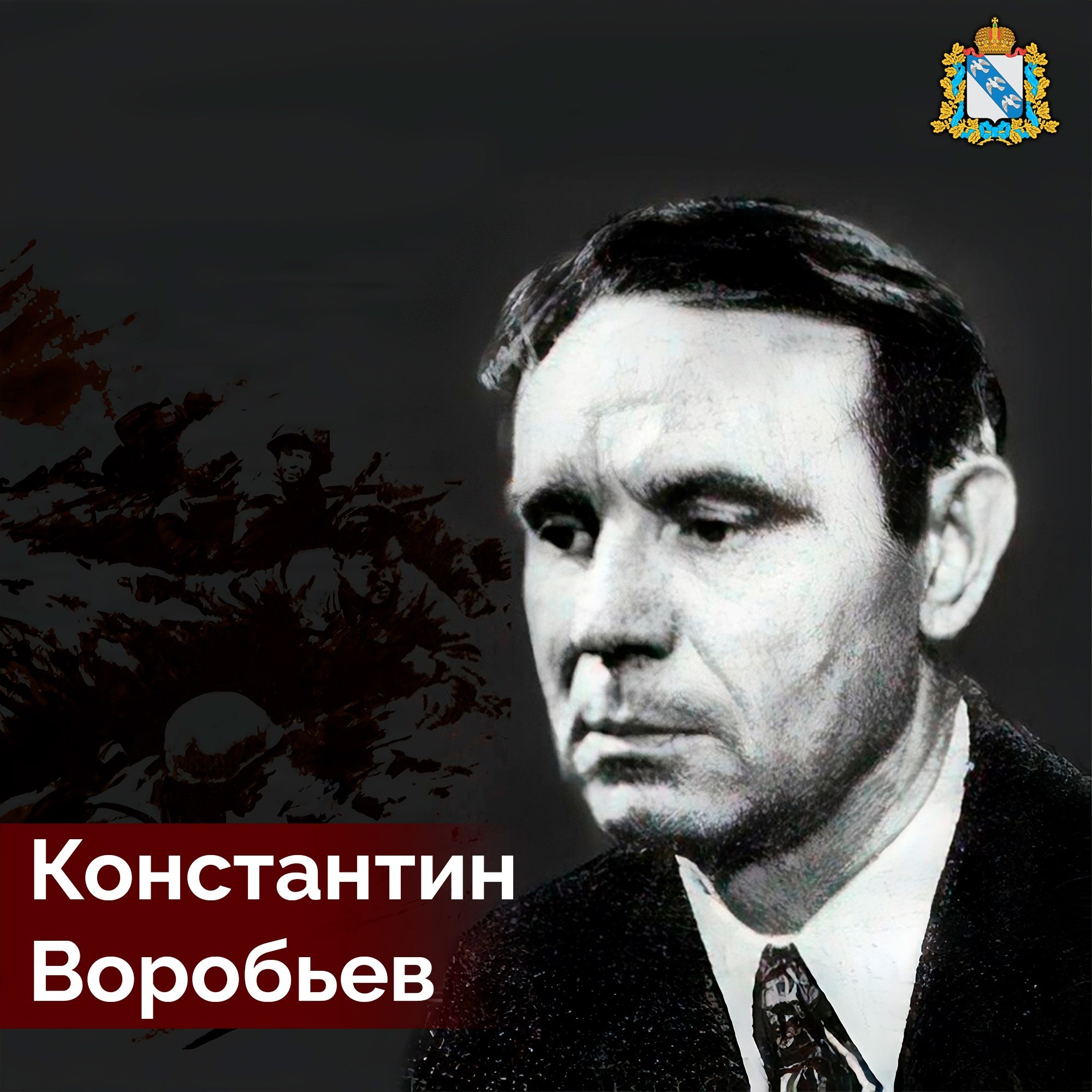16 ноября 1919 года в селе Нижний Реутец Курской губернии родился Константин Дмитриевич Воробьёв – советский писатель, участник Великой Отечественной войны, командир партизанской группы