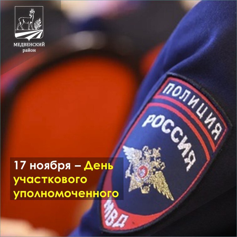 Поздравляем участковых уполномоченных полиции Медвенского района с профессиональным праздником!