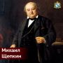 17 ноября 1788 года в селе Красное Обоянского уезда Курской губернии в крепостной семье родился Михаил Семёнович Щепкин, великий русский актёр, основоположник реализма в русском сценическом искусстве, реформатор русского...