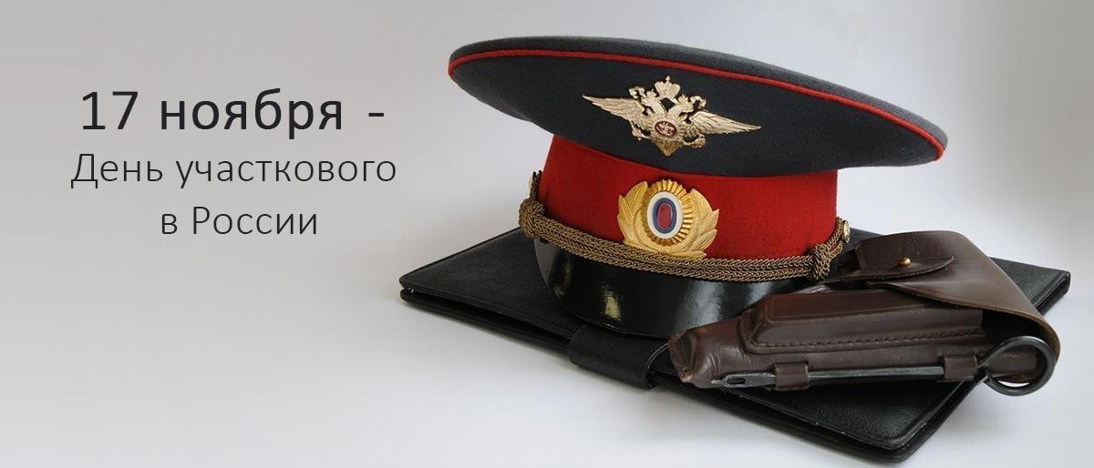 Ежегодно 17 ноября в России отмечается День участковых уполномоченных полиции
