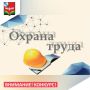 27 ноября в дистанционном формате пройдет VI Открытый Межрегиональный конкурс «Лучший специалист по охране труда Урала - 2025»