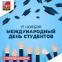 Уважаемые студенты!. Тепло и сердечно поздравляем вас с Международным днем студентов! Подробнее