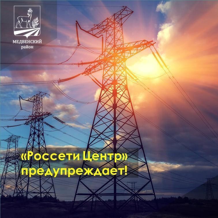 Внимание! 18.11.2025 г. (вторник), в связи с проведением плановых работ, будет произведено отключение электроэнергии с 9:00 до 16:00