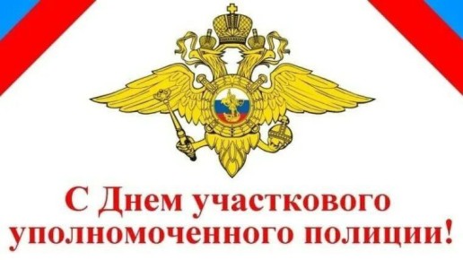 Николай Волобуев: Уважаемые участковые уполномоченные полиции и ветераны службы! От всей души поздравляю Вас с профессиональным праздником!