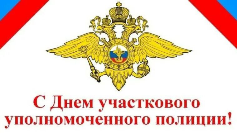 Николай Волобуев: Уважаемые участковые уполномоченные полиции и ветераны службы! От всей души поздравляю Вас с профессиональным праздником!