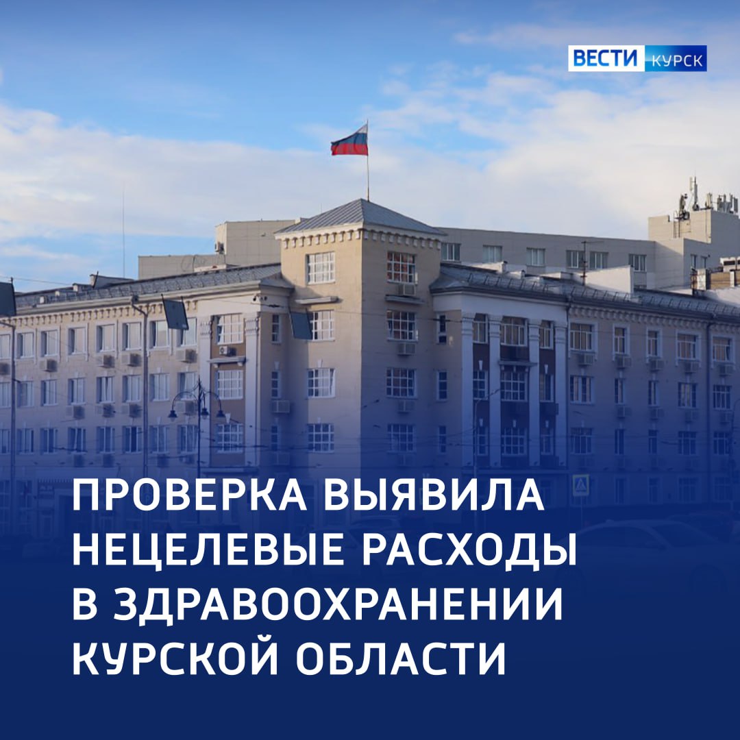 123 Нецелевое расходование средств выявлено в региональном Миздраве