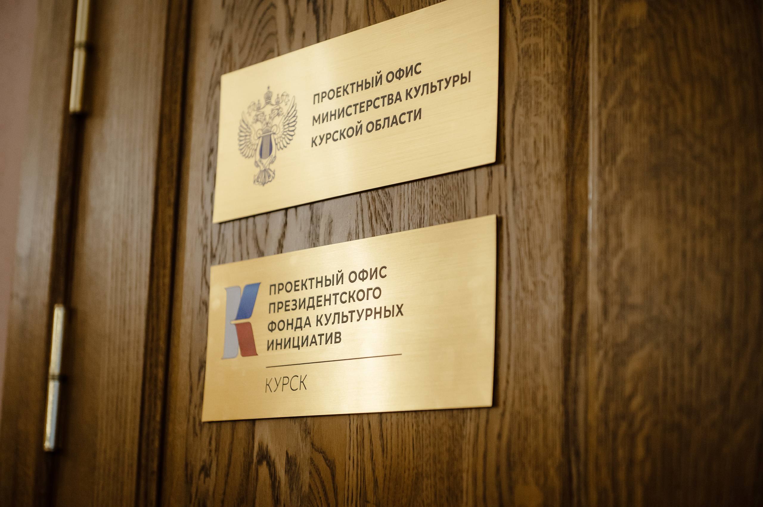 В Курске на базе концертного зала «Свиридовский» открыли проектный офис Президентского фонда культурных инициатив (ПФКИ), который стал 31-м по счету в стране В Курске на базе концертного зала «Свиридовский» открыли проектный офис Президентского фонда культурных инициатив (ПФКИ), который стал 31-м по счету в стране