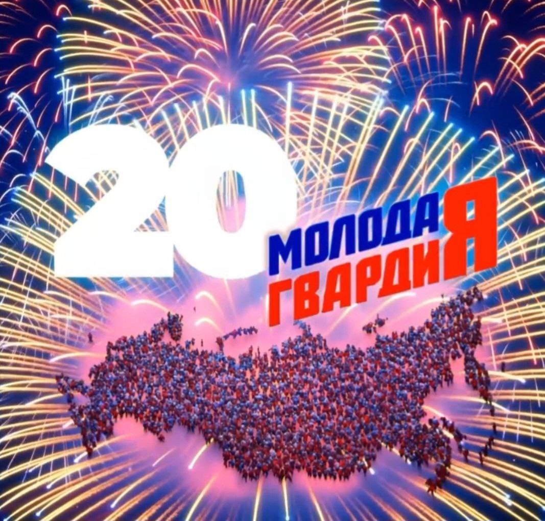 "Молодая Гвардия": 20 лет в авангарде!