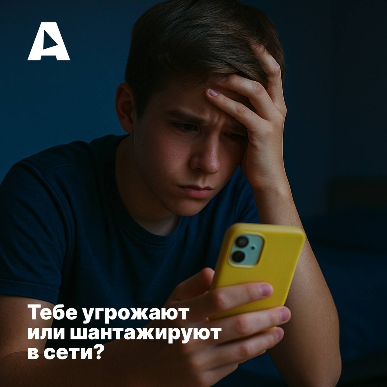 Если кто-то пишет тебе угрозы, требует деньги, интимные фото или пугает тем, что «слил переписку» — это серьёзно