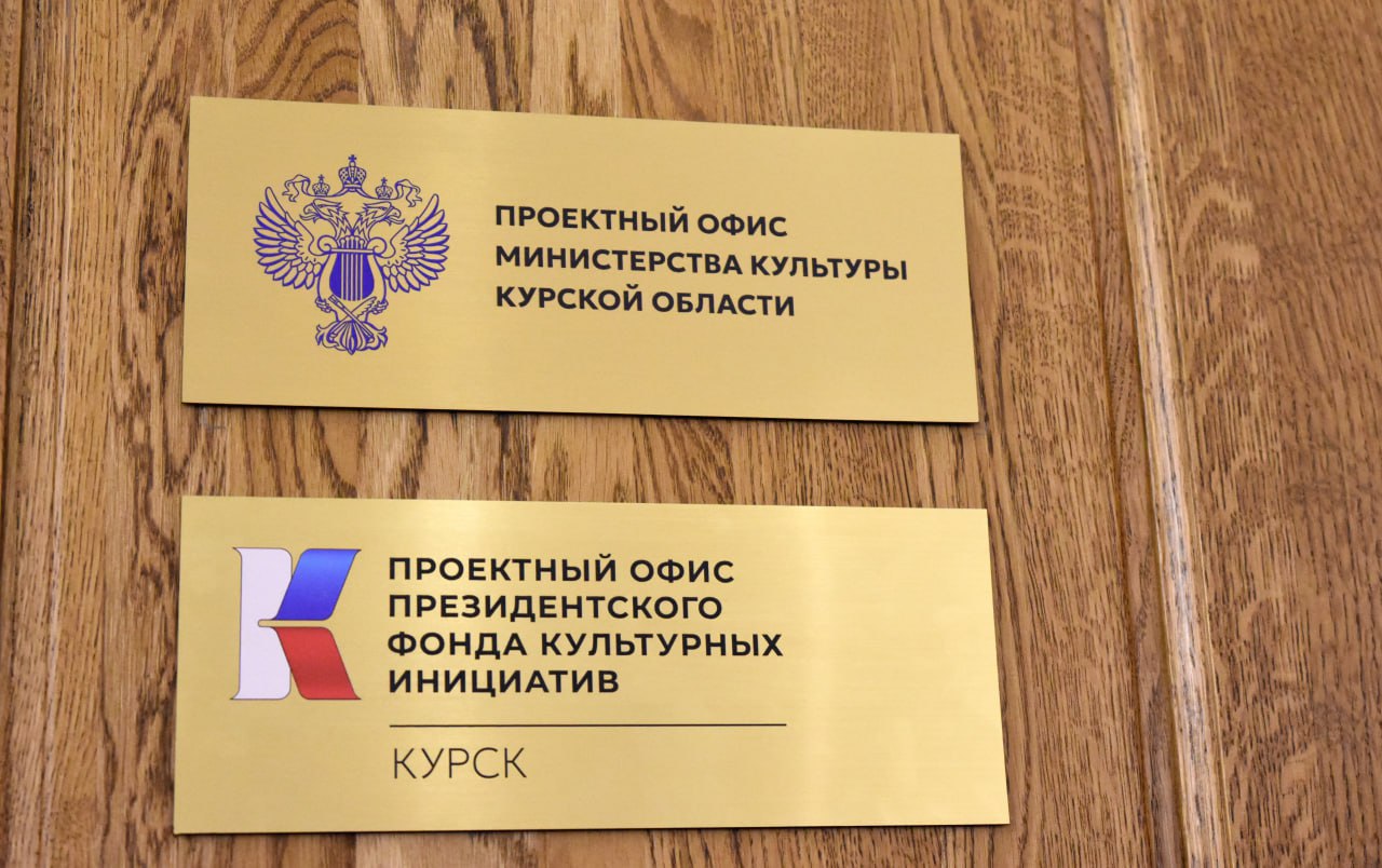 В Курске открылся проектный офис Президентского фонда культурных инициатив