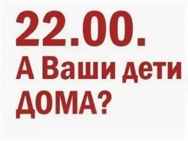 На территории Курской области действует комендантский час для детей и подростков с 22:00 до 06:00