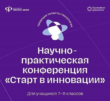 Приглашаем старшеклассников присоединиться к конференции «Старт в инновации»