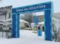 «Осень на Полугоре» сменится зимними активностями