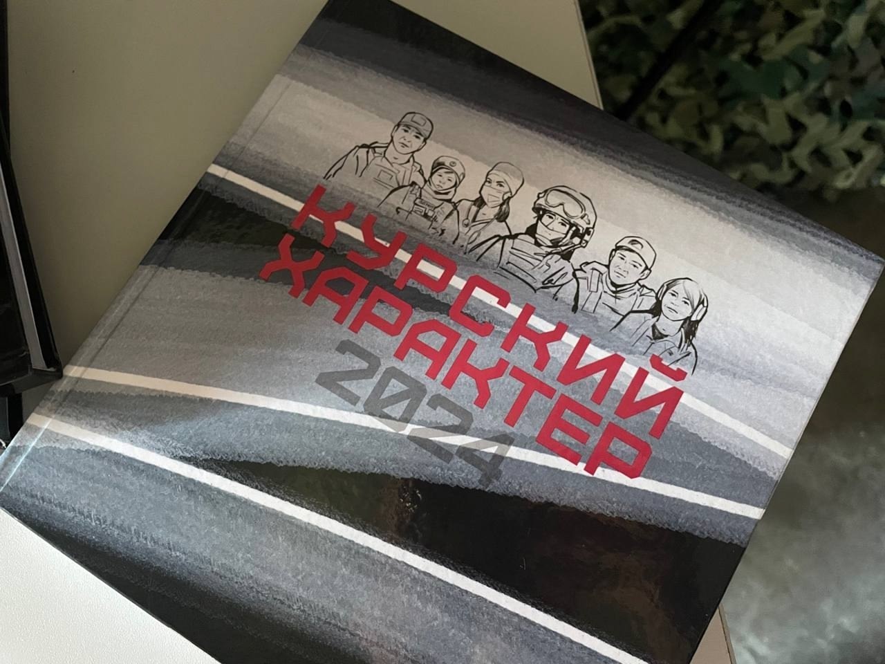 В Областном Дворце культуры им. В.Н. Винокура прошло знаковое событие – презентация сборника «Курский характер» В Областном Дворце культуры им. В.Н. Винокура прошло знаковое событие – презентация сборника «Курский характер»