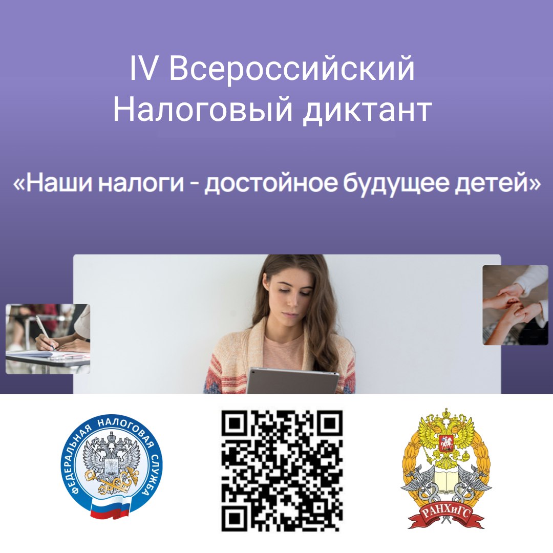 Управление ФНС России по Курской области приглашает Вас до 20 ноября 2025 года принять участие в IV Всероссийском налоговом диктанте «Наши налоги – достойное будущее детей», который проходит по инициативе ФНС России и...