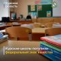 Виктор Кожухов: Более 20 школ Курской области отмечены федеральными знаками отличия за высокие стандарты в образовании