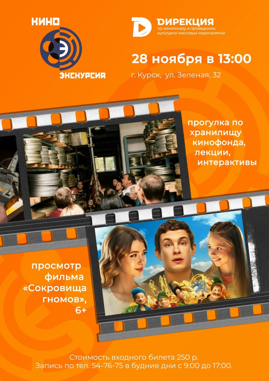 Дирекция по кинопоказу и проведению культурно-массовых мероприятий приглашает на киноэкскурсию