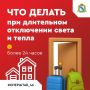 Как действовать при длительных отключениях электроснабжения и отопления? Подробнее в карточках