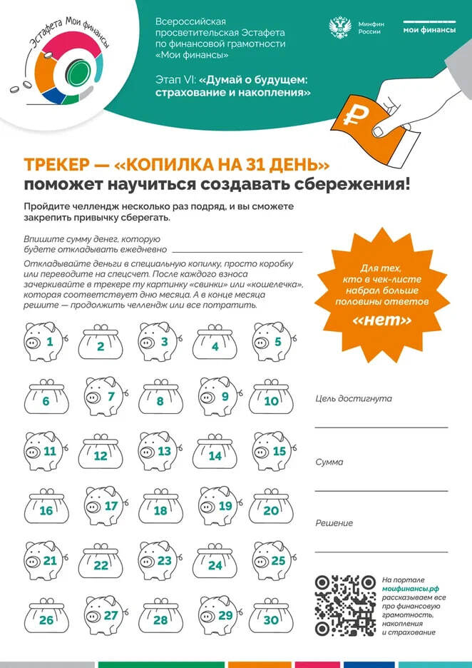 Напоминаем: Всероссийская просветительская эстафета «Мои финансы» — это масштабный проект по финансовой грамотности для россиян всех возрастов Напоминаем: Всероссийская просветительская эстафета «Мои финансы» — это масштабный проект по финансовой грамотности для россиян всех возрастов