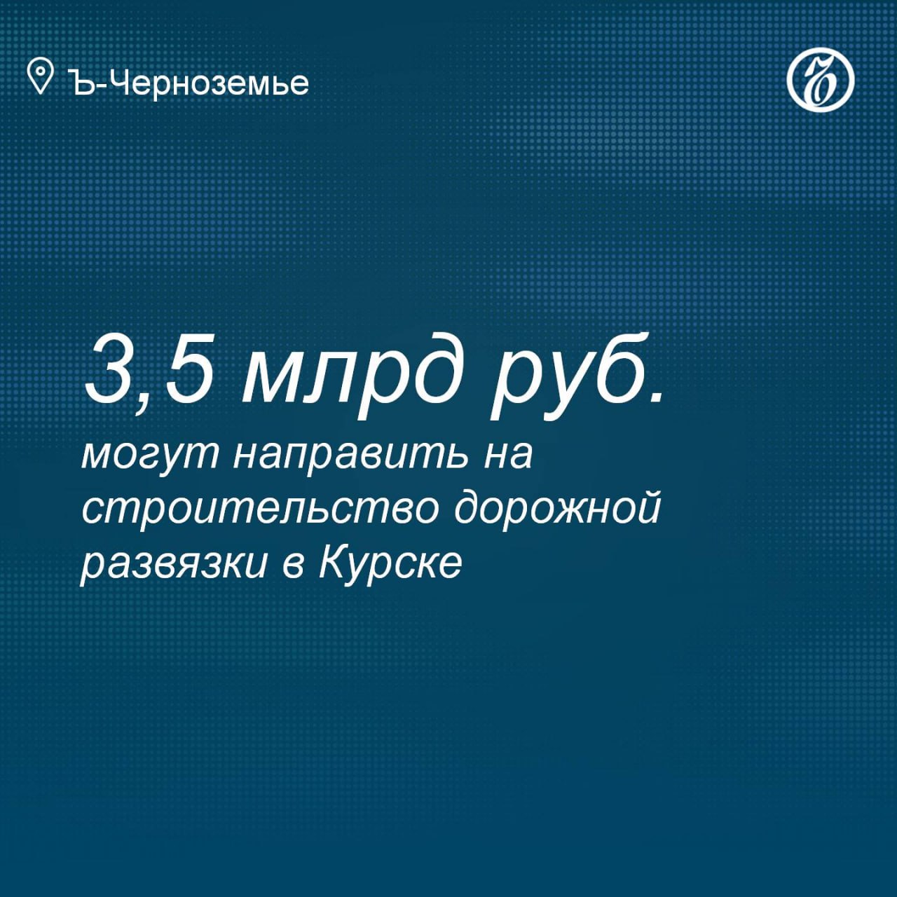 На строительство дорожной развязки в Курске могут направить 3,5 млрд рублей