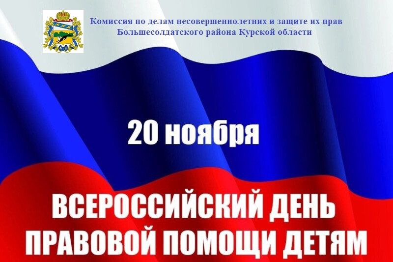 Владимир Зайцев: Уважаемые граждане Большесолдатского района Курской области, 20 ноября 2025 г. состоится Всероссийский День правовой помощи детям!