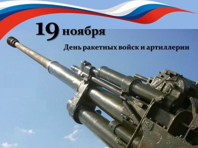 Николай Волобуев: Уважаемые военнослужащие и ветераны ракетных войск и артиллерии! Поздравляю вас с профессиональным праздником!