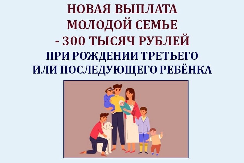 Молодые семьи, проживающие в Курской области, могут получить единовременную выплату при рождении третьего или последующих детей