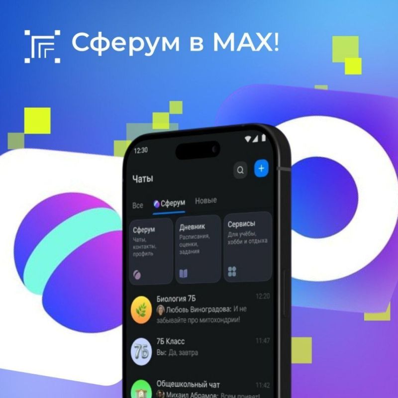 Платформа Сферум встроена прямо в национальный мессенджер MAX (