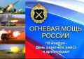 С ДНЁМ РАКЕТНЫХ ВОЙСК И АРТИЛЛЕРИИ, ДОРОГИЕ ДРУЗЬЯ !