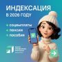 В следующем году произойдёт индексация соцвыплат, пенсий, пособий