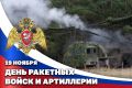 Поздравляем с Днём ракетных войск и артиллерии!