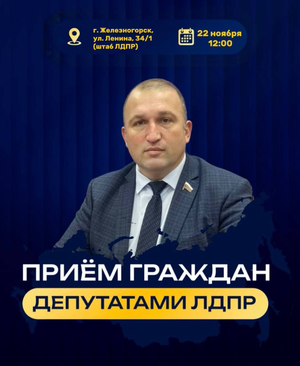 Алексей Томанов: Друзья, приглашаю вас на личный приём граждан в Железногорске!