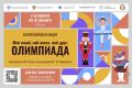 Стартует всероссийская акция «Мой гений, мой ангел, мой друг. Олимпиада»
