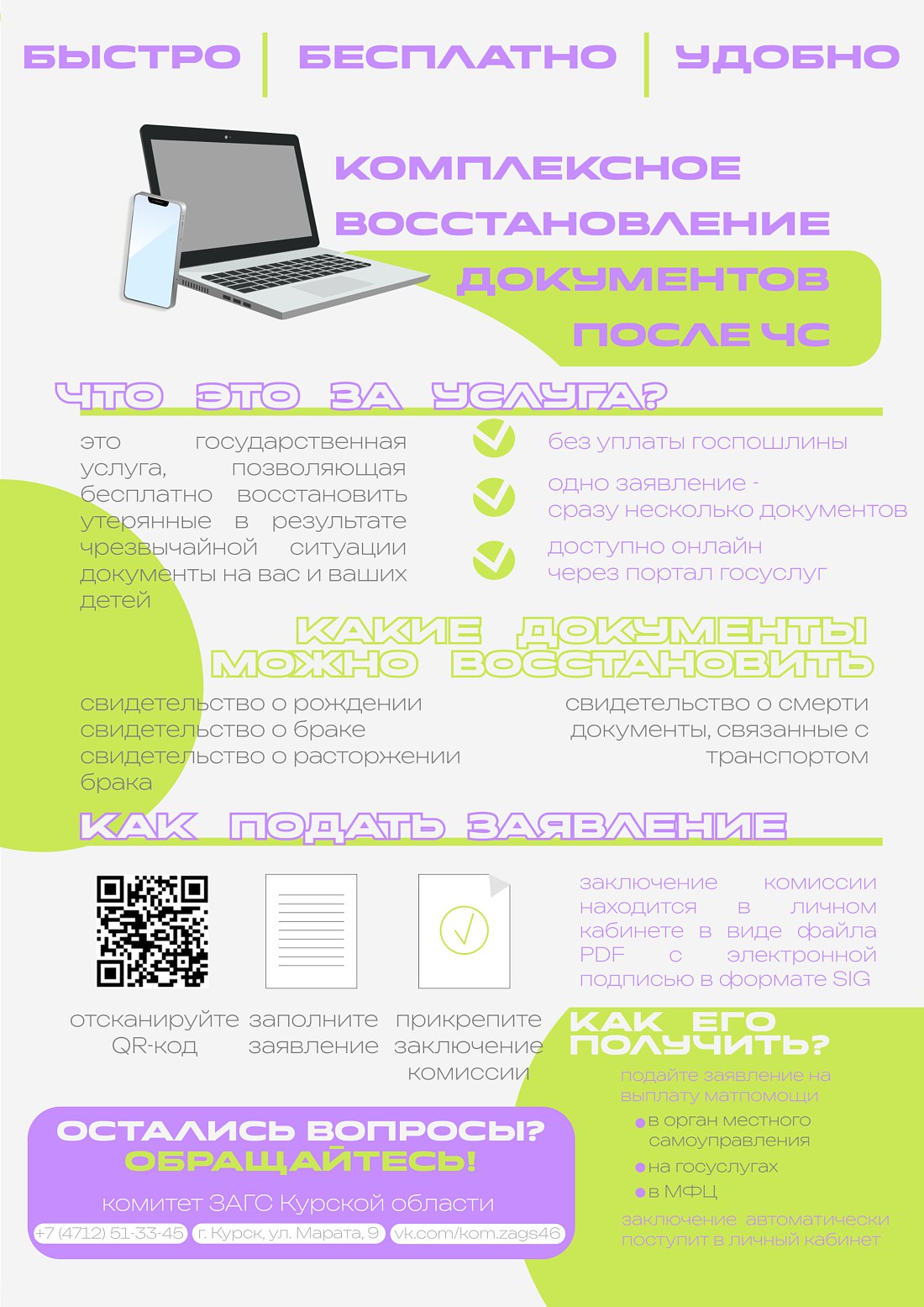 Комитет ЗАГС Курской области подготовил специальную памятку, содержащую комплексные рекомендации гражданам по восстановлению утраченных документов в результате чрезвычайных ситуаций