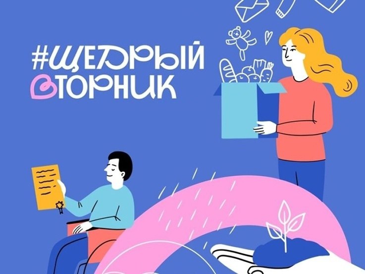 #ЩедрыйВторник – всемирный день благотворительности, основная цель которого – дать новый импульс развитию культуры благотворительности и вовлечь как можно больше людей в добрые дела, привлечь внимание к благотворительности