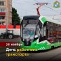 День работника транспорта отмечается 20 ноября