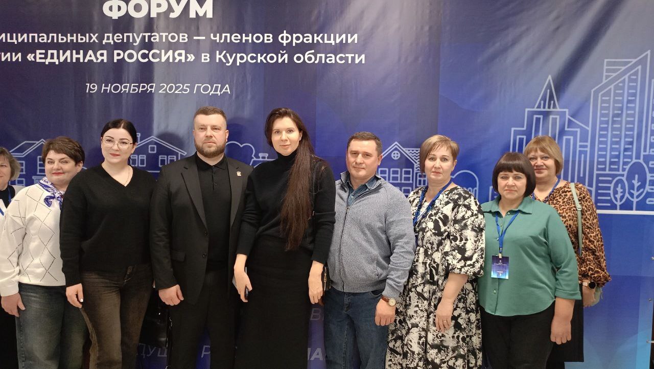 Состоялся Форум муниципальных депутатов Курской области и пленарное заседание по итогам форума Состоялся Форум муниципальных депутатов Курской области и пленарное заседание по итогам форума