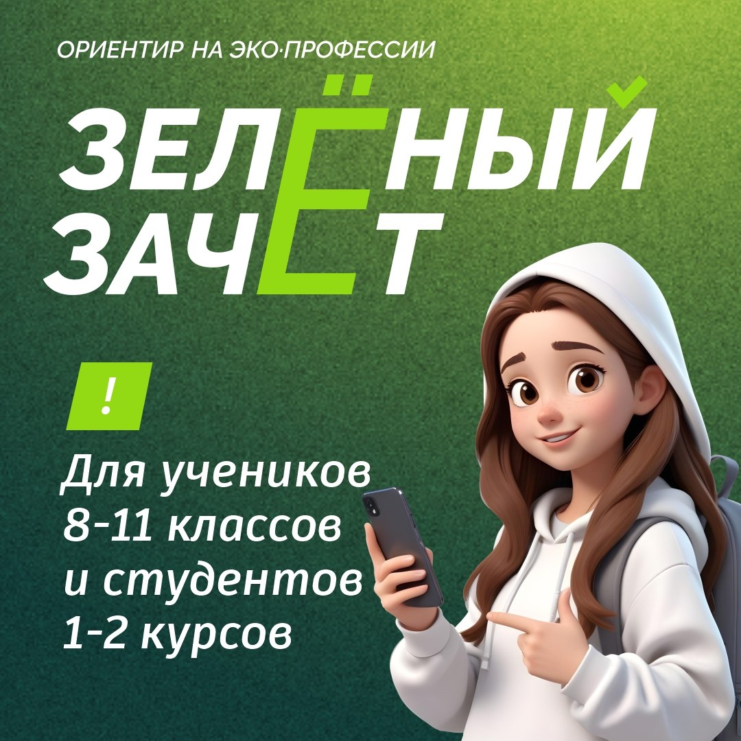Юные куряне могут принять участие во всероссийском экологическом конкурсе «Зелёный зачёт»