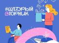 #ЩедрыйВторник – всемирный день благотворительности, основная цель которого – дать новый импульс развитию культуры благотворительности и вовлечь как можно больше людей в добрые дела, привлечь внимание к благотворительности