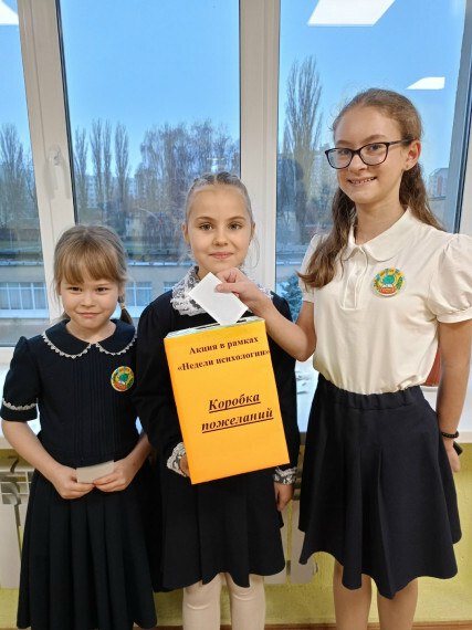 В школе №4 с углубленным изучением иностранных языков , в рамках «Недели психологии», педагог – психолог Зубарева Т.Д. подготовила акцию «Коробка пожеланий», которая проходит с 17 по 21 ноября