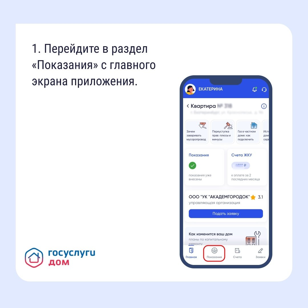 Как передать показания счётчиков за пару кликов? Как передать показания счётчиков за пару кликов?
