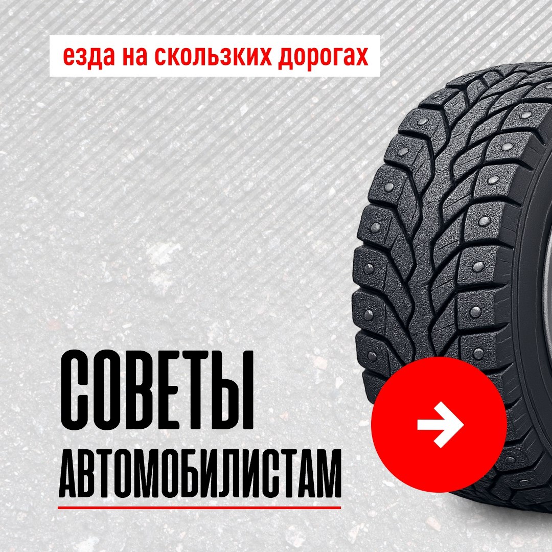 Езда по скользким дорогам таит в себе множество опасностей