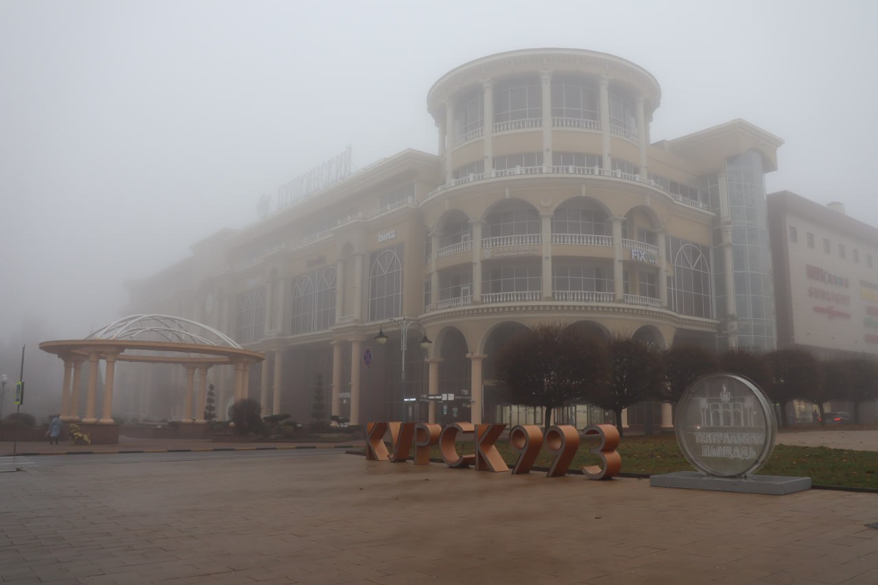 Утро в Курске встречает туманом Утро в Курске встречает туманом