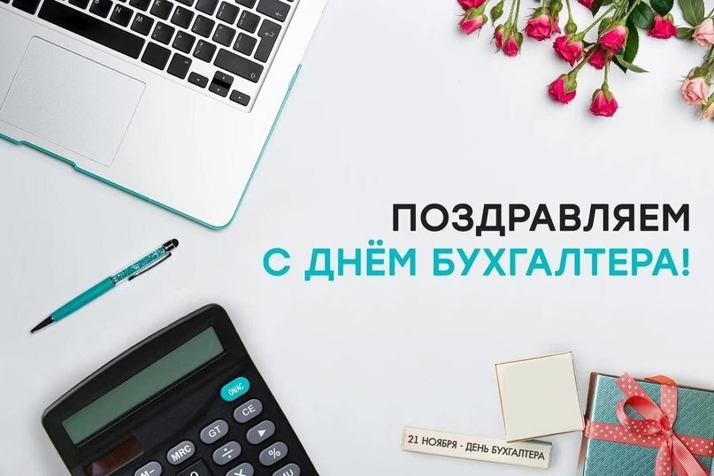 Уважаемые бухгалтеры Фатежского района, поздравляем вас с вашим профессиональным праздником!