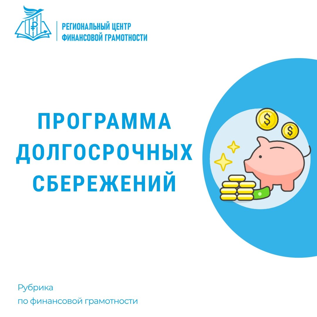Программа долгосрочных сбережений