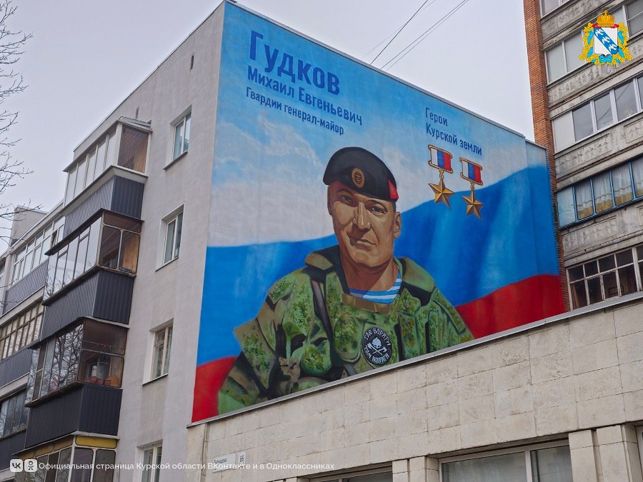 В Курске открыли мурал в память о Михаиле Гудкове