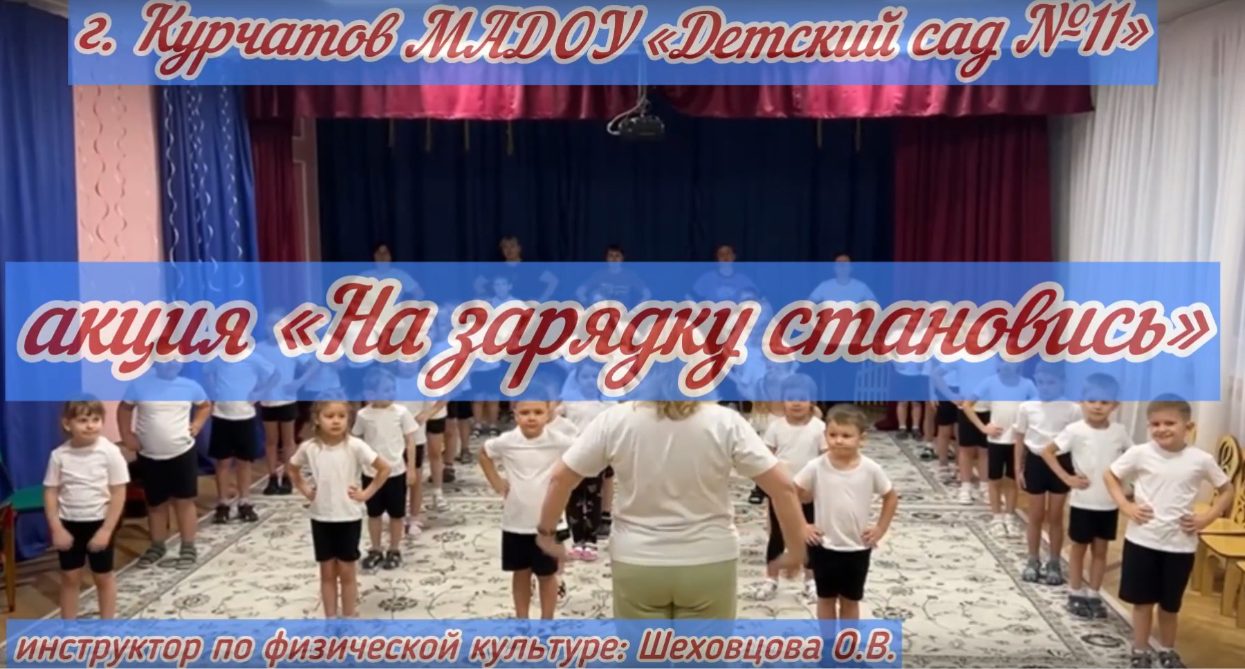 В городе Курчатове в рамках антинаркотического месячника в целях профилактики девиантного поведения, а также формирования здорового образа жизни у детей и молодежи, проводится акция-флешмоб «На зарядку становись!»