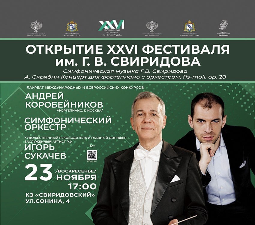 С 23 ноября по 16 декабря в Курске пройдет XXVI музыкальный фестиваль, посвященный творческому наследию Георгия Свиридова – великого композитора и нашего земляка
